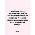 Ivanov K.I., Krupchenko I.E. et al. Armoured Order of Lenin Krasnoznamennaya.