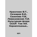 Krasochkin V.T., Sechkarev B.I., Sazonova L.V.,...