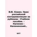 V.V. Komin: The Crash of Russias Counter-Revolution Abroad: A Textbook/V.V. Kom