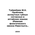 Tuimebayev J.K. The problem of anlaute consonants in Altai languages (Revision o