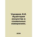 A.A. Ushkarev The audience of art in the social...