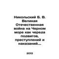 Nikolsky B. V. The Great Patriotic War on the B...