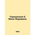 Tereshenkov E. Zhenya Zhuravin. In Russian /Ter...