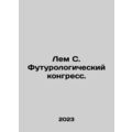 Lem S. Futures Congress. In Russian /Lem S. Futurologicheskiy kongress.