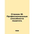Stankin M. Teachers professional abilities. In Russian /Stankin M. Professional