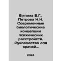 Butoma B.G., Petrova N.N. Modern Biological Concepts of Psychiatric Disorders.
