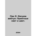Park R. Draw a Webtun: Pleasant Light and Color. In Russian /Pak R. Risuem vebt