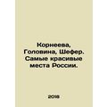 Korneeva, Golovina, Schafer. The most beautiful places in Russia. In Russian /K
