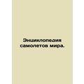 Encyclopedia of Airplanes of the World. In Russian (ask us if in doubt)/Entsiklo