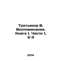 Tretyakov V. Memories. Book 1. Parts 1, 2-3 In ...