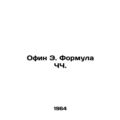 Offin E. FCF. In Russian /Ofin E. Formula ChCh.