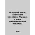 The Great Atlas of Human Anatomy: The Worlds Best Anatomical Tables. In Russian