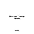 Benchley Peter. Creature. In Russian /Benchli P...