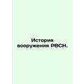 The history of weaponization of the Missile Forces. /Istoriya vooruzheniya RVSN.