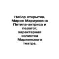 A set of postcards. Maria Mariusovna Petipa is ...