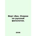 Vort Dean. Essays on Russian philology. In Russian /Vort Din. Ocherki po russko