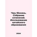 Zhu Yongxin. A collection of essays: A Study of Chinese Education In Russian /C