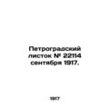 Petrograd leaflet # 22114 September 1917. In Russian (ask us if in doubt)/Petrog