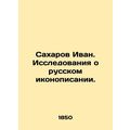 Sakharov Ivan. Research on Russian iconography.