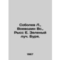 Sobolev L., Vojvodin Sun., Riss E. Green Beam. Storm. In Russian /Sobolev L.,