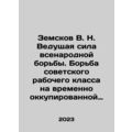 Zemskov V. N. The leading force of the national...