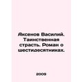 Vasily Aksenov. A mysterious passion. A novel about the sixties. In Russian /A