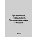 Arsenyev V. Nostalgia. Provincial Russia.