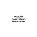 William Hjortsberg. Nevermore. In Russian (ask us if in doubt)/Uilyam Khortsberg