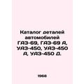 Catalogue of car parts GAZ-69, GAZ-69 A, UAZ-45...