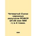 Fourth Congress of Peoples Deputies of the RSFSR (21-25 May 1991) in 4 volumes.