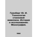 Greenberg Yu. I. Technology of easel painting. History and research: Monograph.