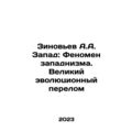 Zinoviev A.A. West: The Phenomenon of Westernis...
