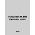 Gorbunova N. All Men of the World. In Russian /...