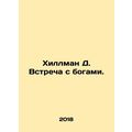 Hillman D. Meeting the Gods. In Russian /Khillm...