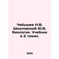 Chebyshev N.V. Shidlovsky Yu.V. Biology. Textbook in 2 volumes. In Russian (ask
