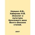 Kiyashko A.V., Khabarova N.V. Eneolithic and Bronze Age cultures of the Volga-