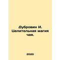 Dubrovin I. The healing magic of tea. In Russian /Dubrovin I. Tselitelnaya magi