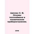 Caplin S. V. Fundamentals of heat exchange in space instrumentation. In Russian