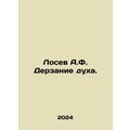 Losev A.F. Audacity of spirit. In Russian /Lose...