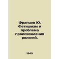 Frantsov Y. Fetishism and the Problem of the Origin of Religions. In Russian (as