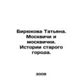Biryukova Tatiana. Muscovites and Muscovites. Stories of the old city. In Russi