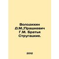 Volodikhin D.M.; Prashkevich G.M. Strugatsky Brothers. In Russian /Volodikhin D