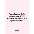 Golubenko D.A., Savateev Yu.V. Languages, automatons and grammars. In Russian