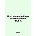 A Brief Jewish Encyclopedia. Tt.1-7. In Russian...