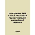 Kondrashin V.V. The famine of 1932-1933: the tr...