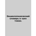 Encyclopedic Dictionary in Three Volumes. In Russian /Entsiklopedicheskiy slova