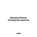 Ilyina Elena. Fourth height. In Russian /Ilina Elena. Chetvertaya vysota.