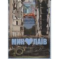 UKRAINE Kyiv. Maxi card Cities of Heroes. Mykol...