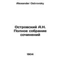 A.N. Ostrovsky Complete collection of essays In...