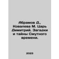 Abramov D., Kovaleva M. Tsar Dimitri. The Myste...
